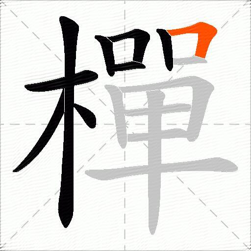 樿
