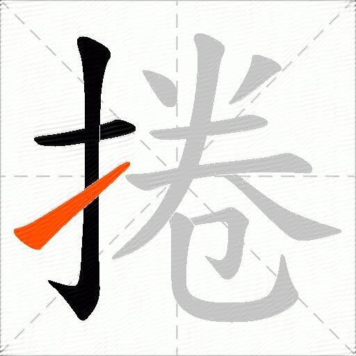 捲