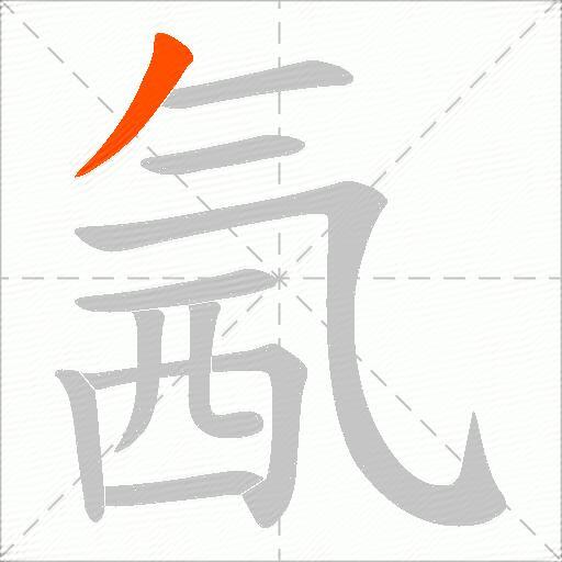 氥
