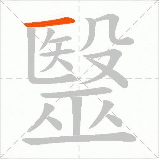 毉