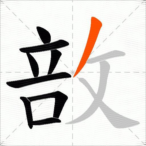 敨