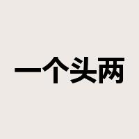 一个头两个大是什么意思