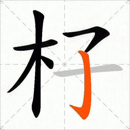 杍