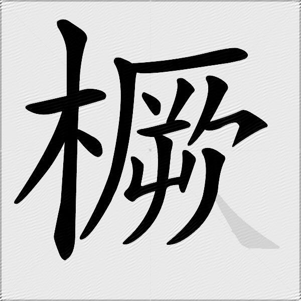 橛