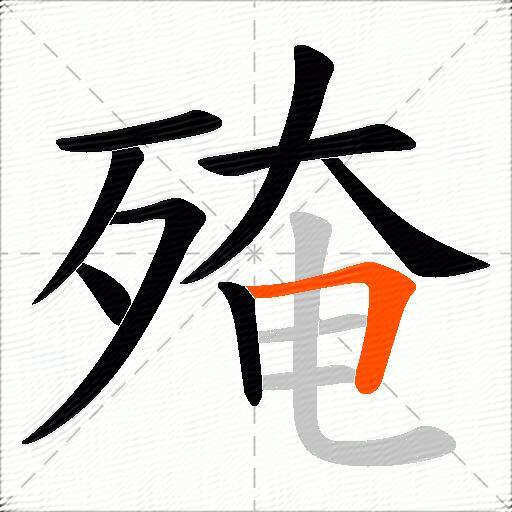 殗