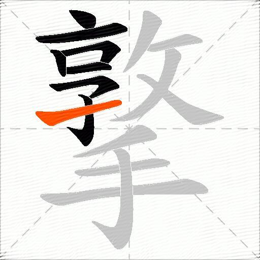 撉