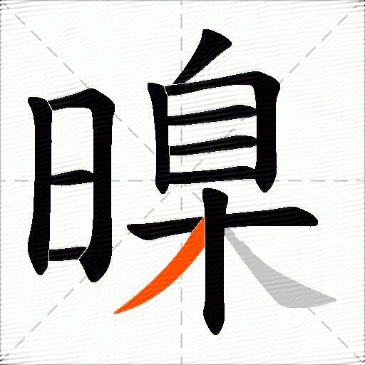 暞