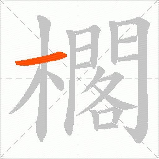 櫊