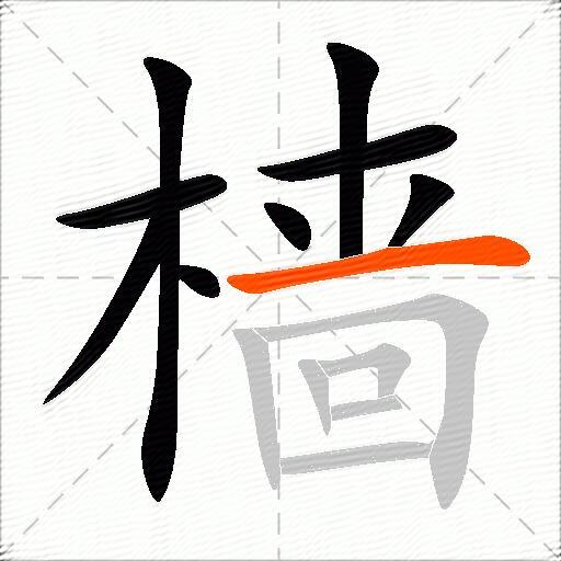 樯