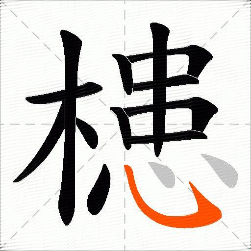 槵