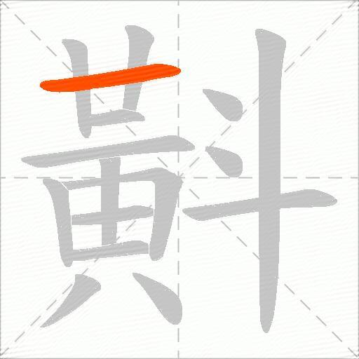斢
