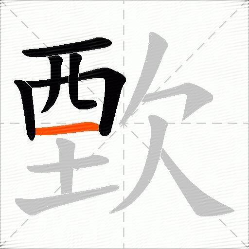 歅