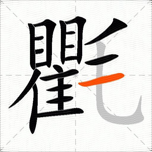 氍