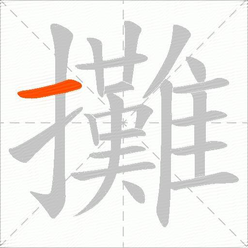 攤
