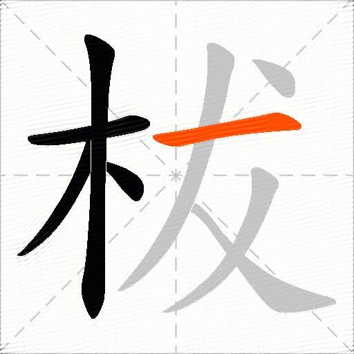 柭