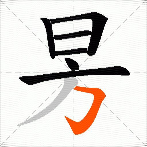 昘