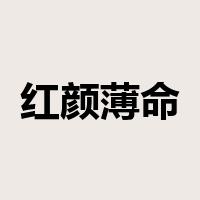 红颜薄命是什么意思