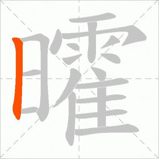 曤
