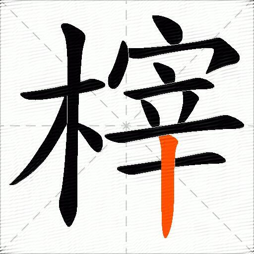 榟