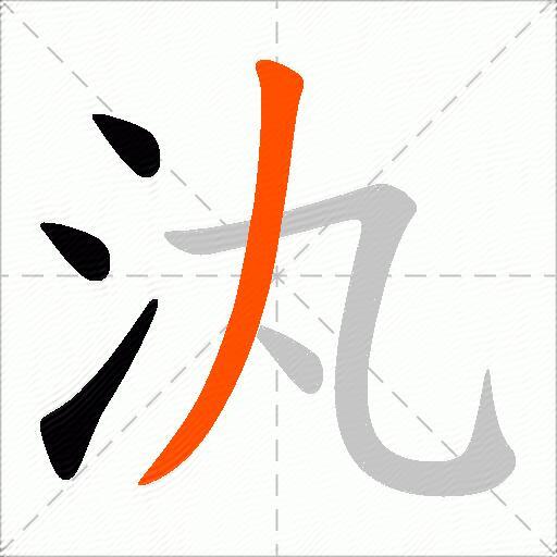 汍