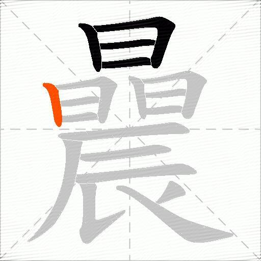 曟