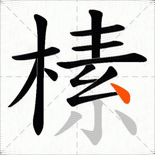 榡
