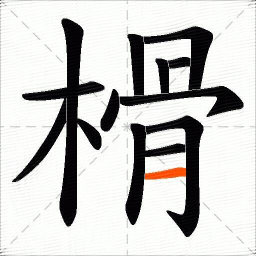 榾
