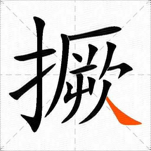 撅