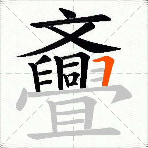 斖