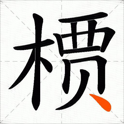 槚