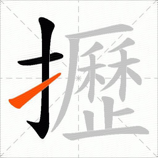 攊