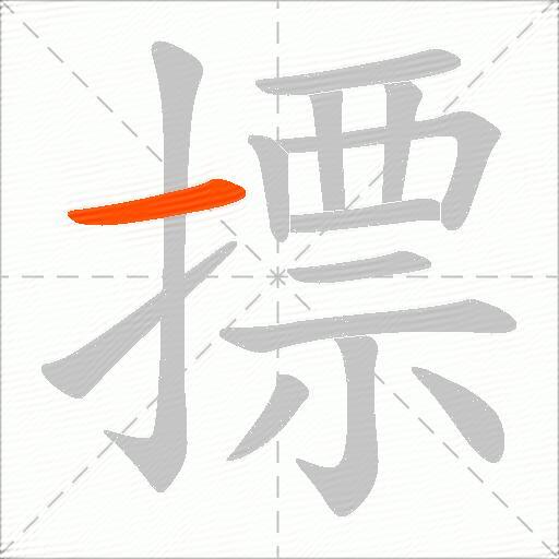 摽