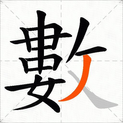 數