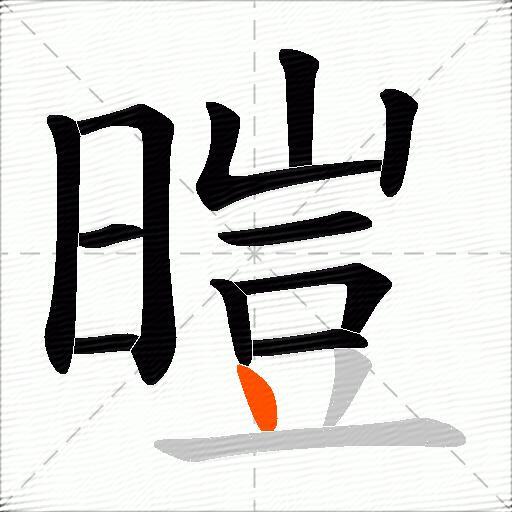暟