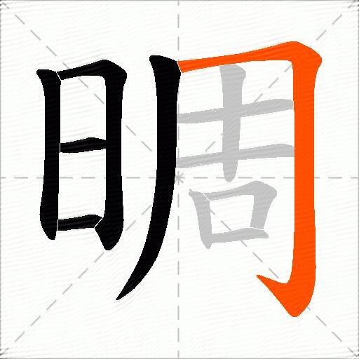 晭