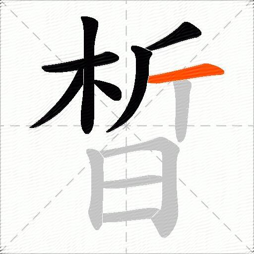 晳