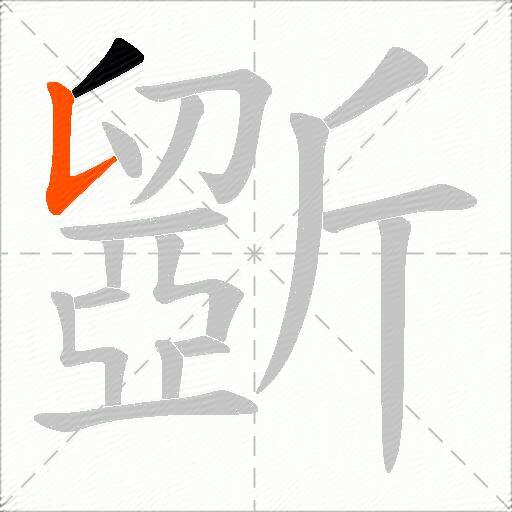 斵