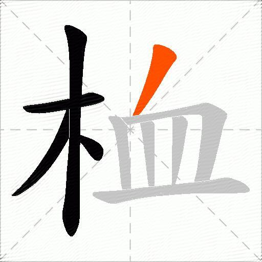 桖