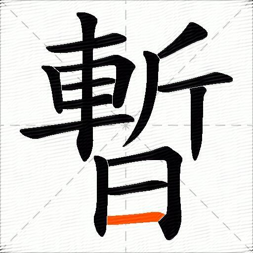 暫
