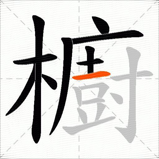 櫥