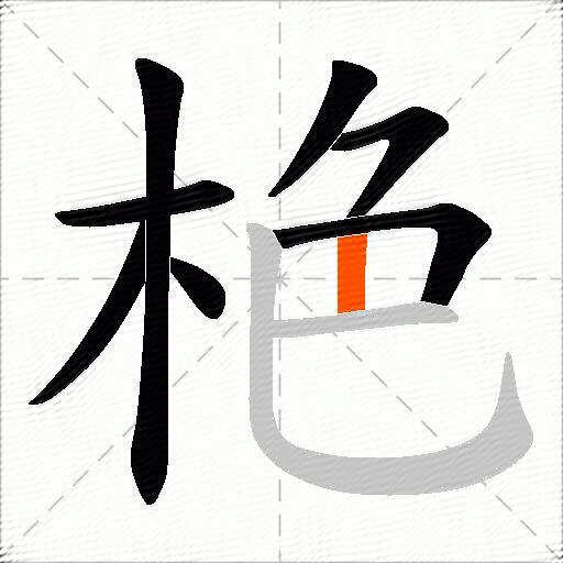栬