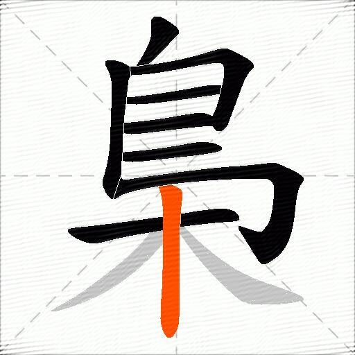 梟