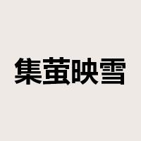 集萤映雪是什么意思