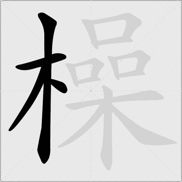 橾