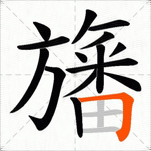 旛