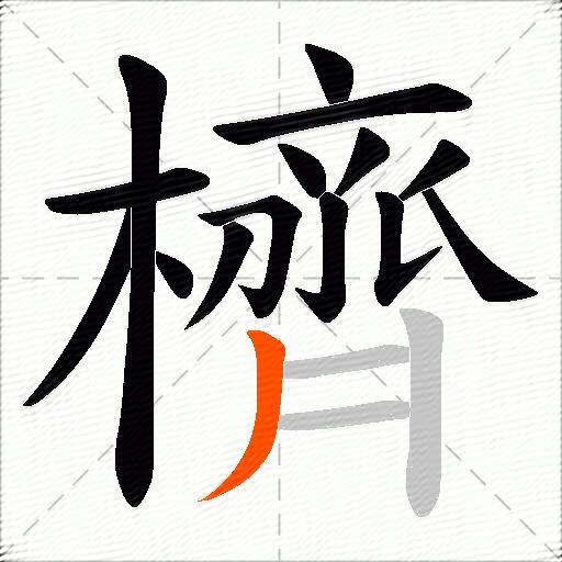 櫅