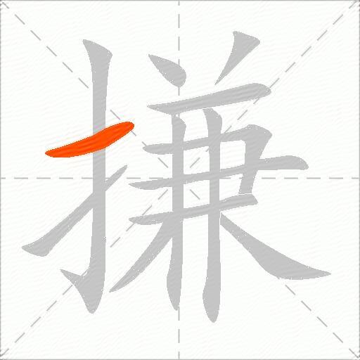 搛