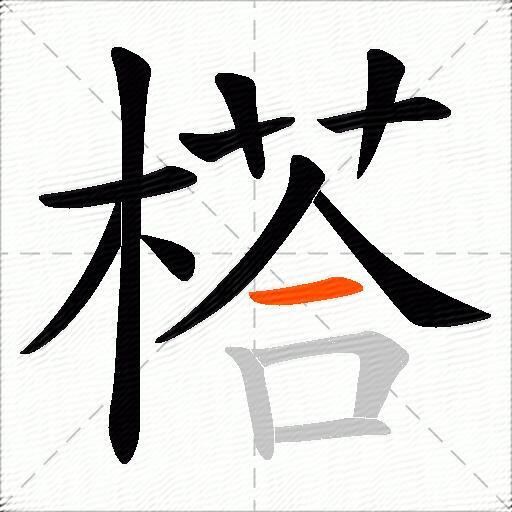 榙