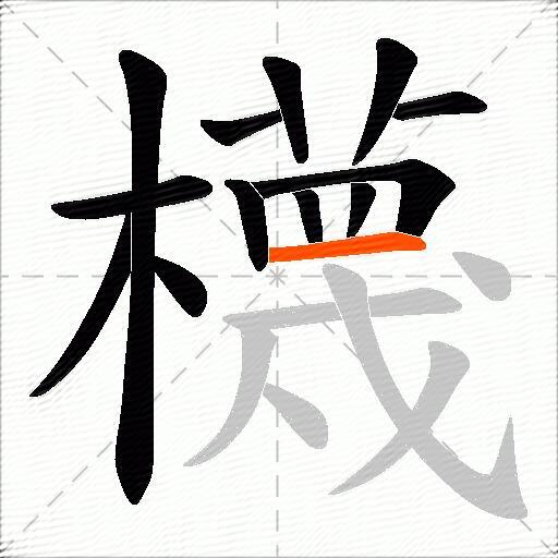 櫗