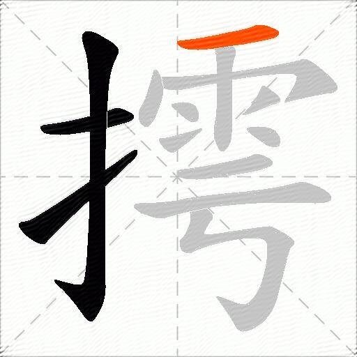 摴